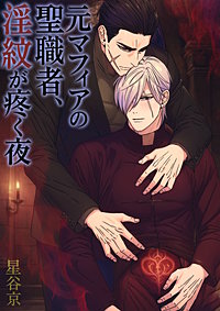 元マフィアの聖職者、淫紋が疼く夜【白消し版】
