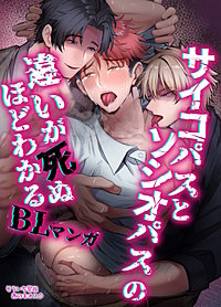 【白抜き修正版】サイコパスとソシオパスの違いが死ぬほどわかるBLマンガ