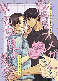 超鈍感オメガ早乙女良の憂鬱
