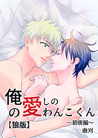 俺の愛しのわんこくん【狼版】