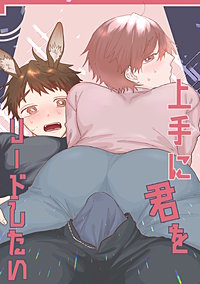 【白抜き修正版】上手に君をリードしたい