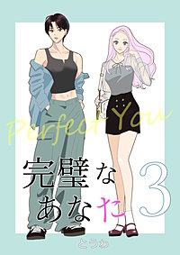 完璧なあなた