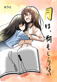 月は、何もしらない