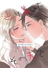 辿り着いたその先で