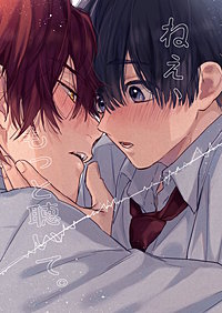 ねぇ、もっと聴いて。【白抜き修正版】