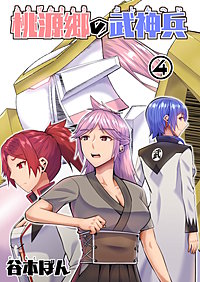 桃源郷の武神兵