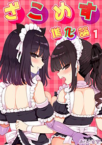 ざこめす進化論