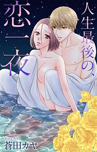 人生最後の、恋一夜　Love Jossie