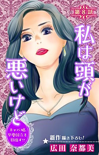 私は頭が悪いけど ~キャバ嬢、早慶国立を目指す!?~ Love Silky