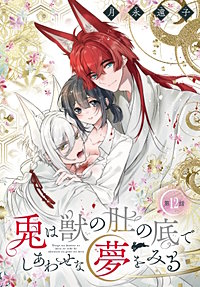 兎は獣の肚の底でしあわせな夢をみる［1話売り］