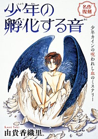 花ゆめAi 少年の孵化する音