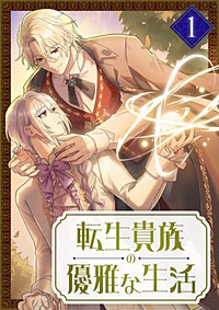 転生貴族の優雅な生活【単行本版】