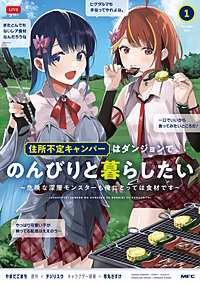 住所不定キャンパーはダンジョンでのんびりと暮らしたい