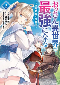 おっさん異世界で最強になる