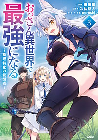 おっさん異世界で最強になる