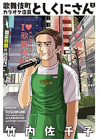 歌舞伎町カラオケ店員としくにさん