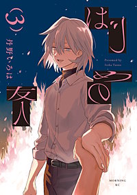 はじめの友人