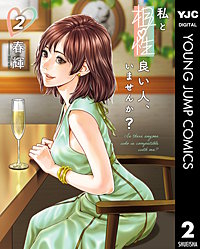 私と相性良い人、いませんか？