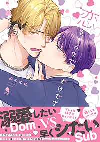 恋をするまでおあずけです