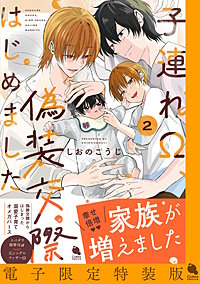 子連れΩ、偽装交際はじめました ： 2 【電子限定特装版】