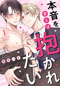 本音を言えば抱かれたい 分冊版