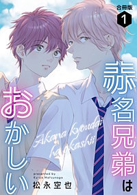赤名兄弟はおかしい 合冊版