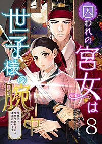 囚われの宮女は世子様の腕の中