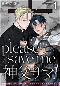 please save me 神父サマ！（分冊版）