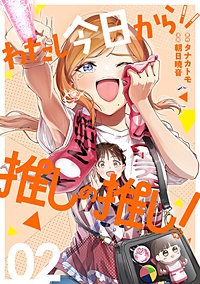 わたし今日から推しの推し!