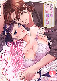 没落令嬢は絶倫御曹司の溺愛責めに抗えない【TL版】【合本版】