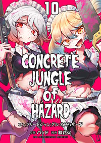 コンクリートジャングルオブハザード