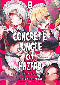 コンクリートジャングルオブハザード