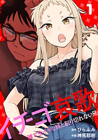 イチゴ哀歌~雑で生イキな妹と割り切れない兄~【フルカラー】【単行本版/描き下ろし漫画付き】