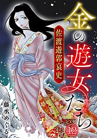 金の遊女たち 佐渡遊郭哀史