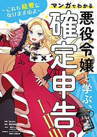悪役令嬢と学ぶ、確定申告。　～これも経費になりますのよ～