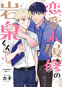 恋愛未履修の岩泉くん