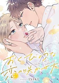 おくびょうな恋の咲かせ方