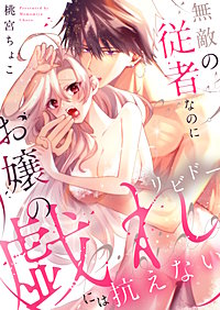 無敵の従者なのにお嬢の戯れ（リビドー）には抗えない【電子単行本】