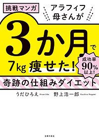 挑戦マンガ アラフィフ母さんが3か月で7kg痩せた! 奇跡の仕組みダイエット