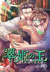 翠姫の王 ～冥海の禁忌譚～