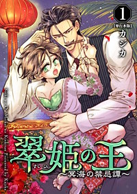 翠姫の王 ～冥海の禁忌譚～　単行本版