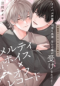 メルティボイス×オフレコード