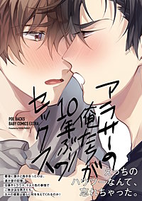 アラサーの俺たちが10年ぶりのセックス