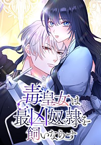 毒皇女は最凶奴隷を飼いならす