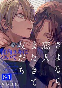さよなら恋人、またきて友だち ～宮内ユキについて～(6)【分冊版】