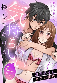 気持ちいいとこ、探してあげる。　沼系男子とセフレ契約【単話売】