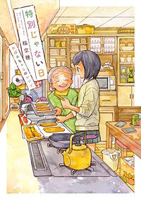 特別じゃない日　おばあちゃんのレシピ