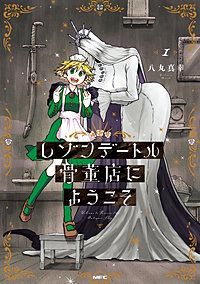 レゾンデートル骨董店にようこそ