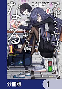 アザミヤコを好きになる【分冊版】