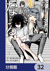 アザミヤコを好きになる【分冊版】